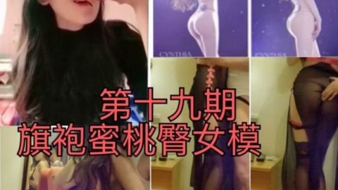 土豪約約酒店約操汽車展會上認識的175CM性感高挑美女模特,情趣旗袍裝狠狠爆操,從床上乾到沙 發上2人一起高潮!